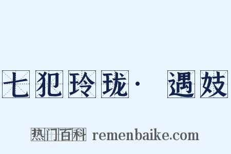 七犯玲珑·遇妓是什么意思的图片